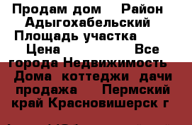 Продам дом. › Район ­ Адыгохабельский › Площадь участка ­ 93 › Цена ­ 1 000 000 - Все города Недвижимость » Дома, коттеджи, дачи продажа   . Пермский край,Красновишерск г.